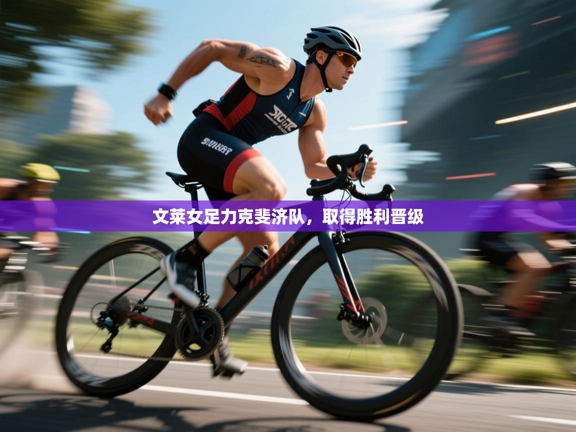 文莱女足力克斐济队,取得胜利晋级 第1张