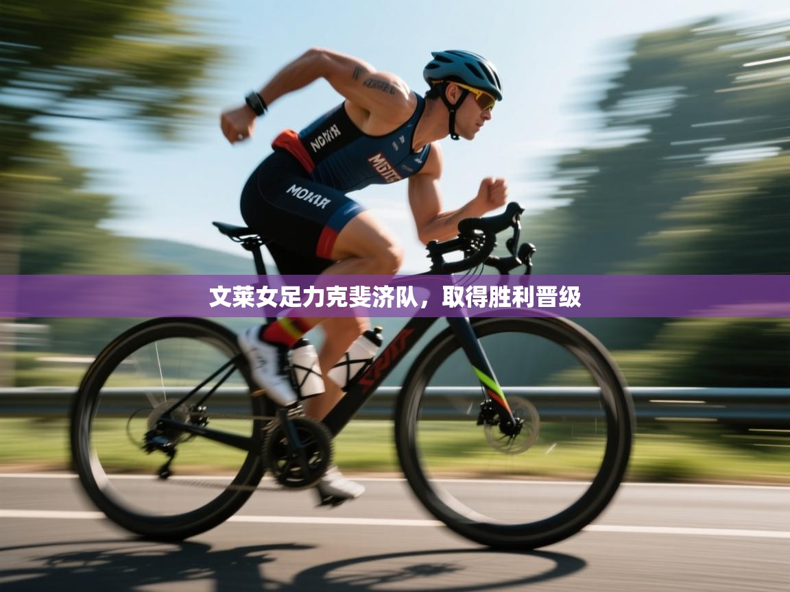 文莱女足力克斐济队,取得胜利晋级 第2张