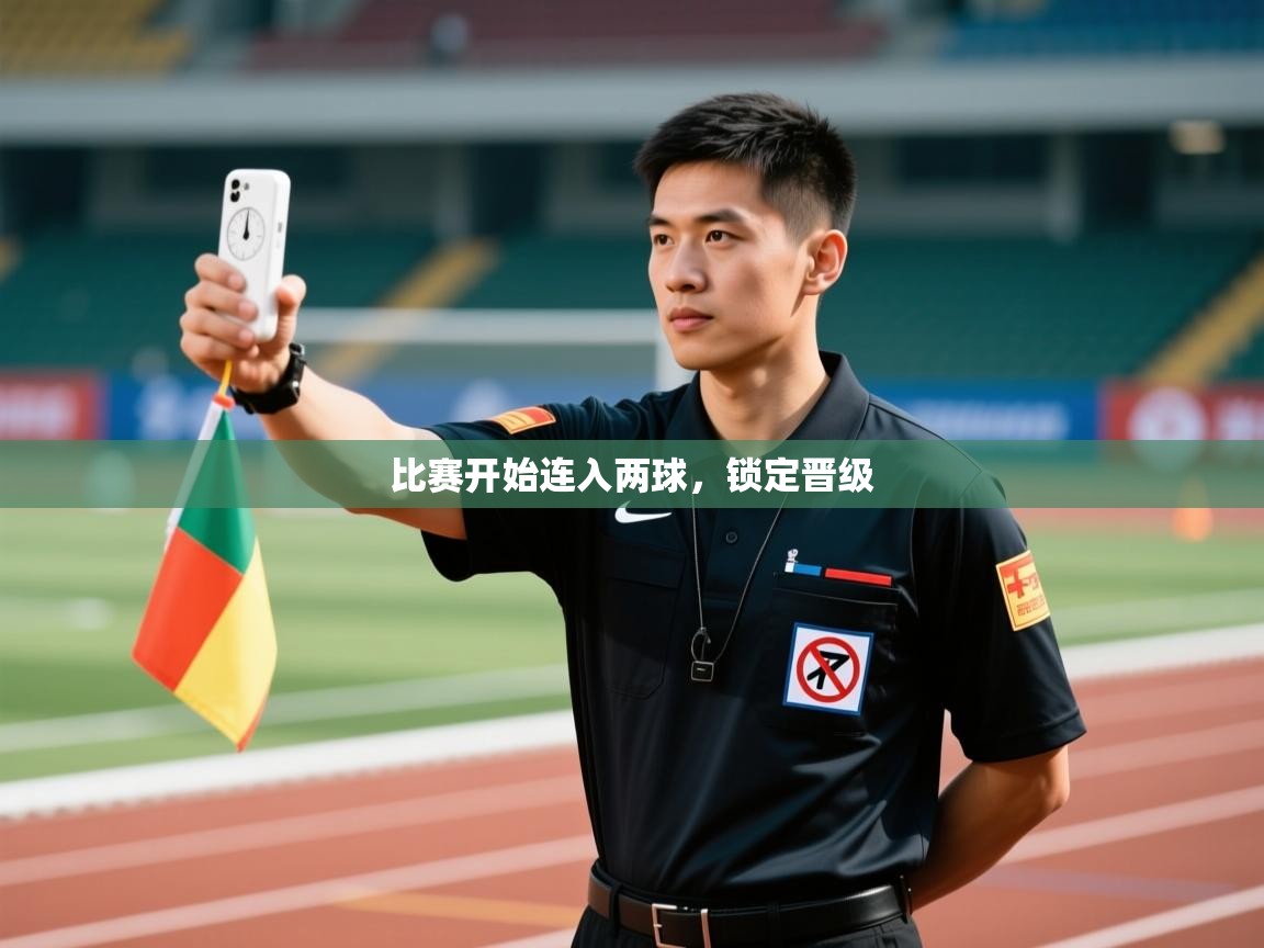 比赛开始连入两球,锁定晋级 第1张
