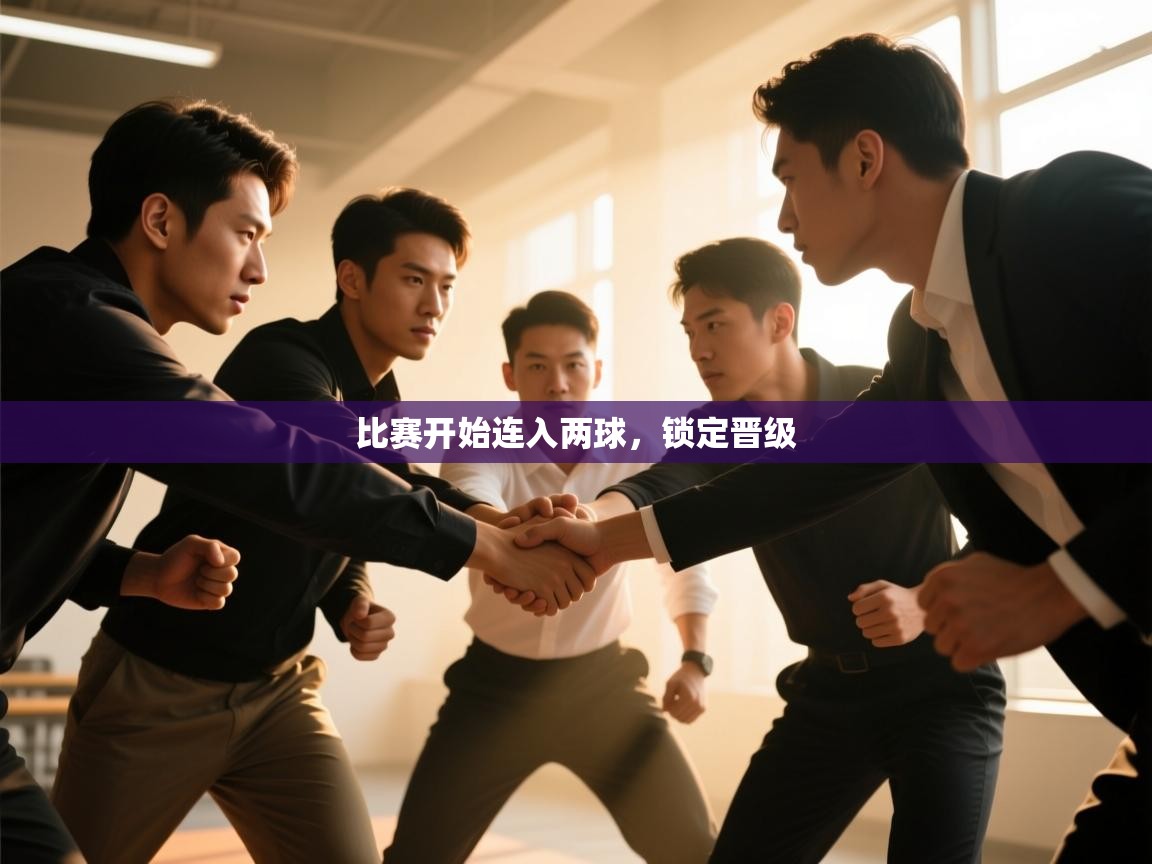 比赛开始连入两球,锁定晋级 第2张