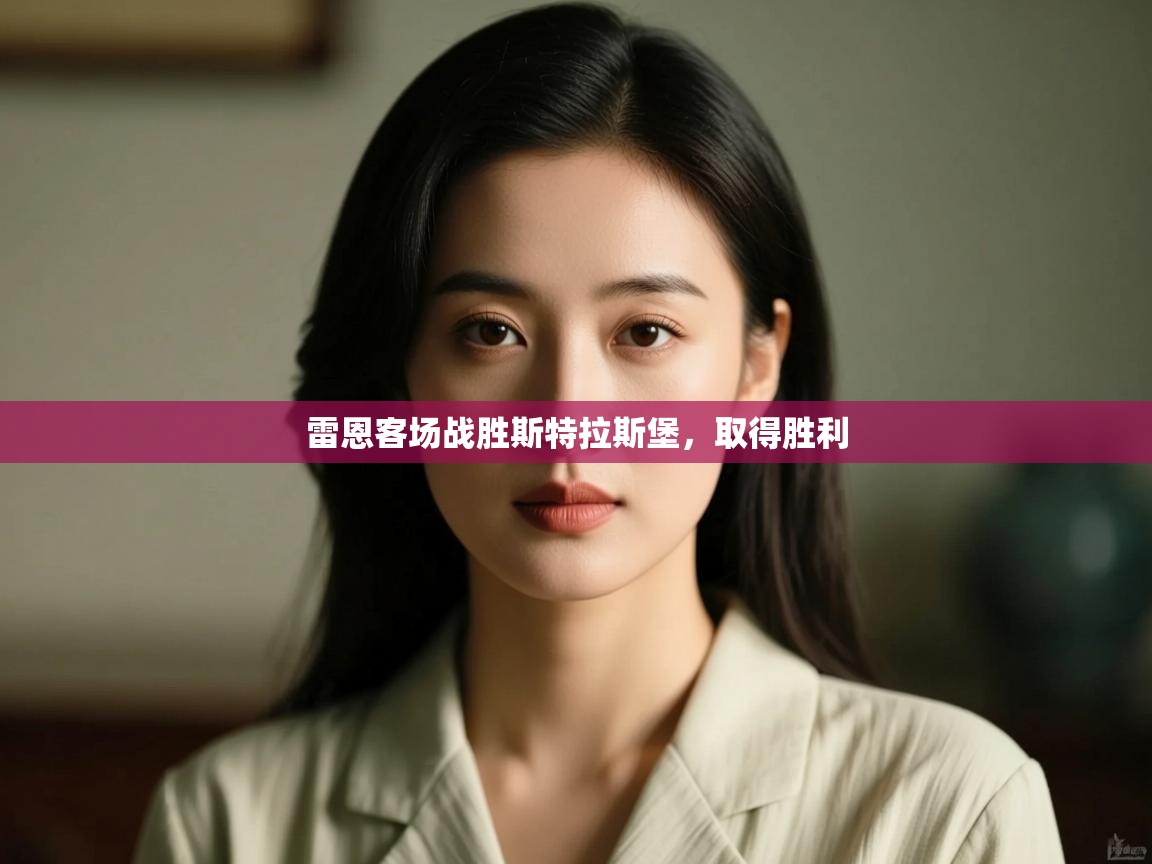 雷恩客场战胜斯特拉斯堡，取得胜利  第1张