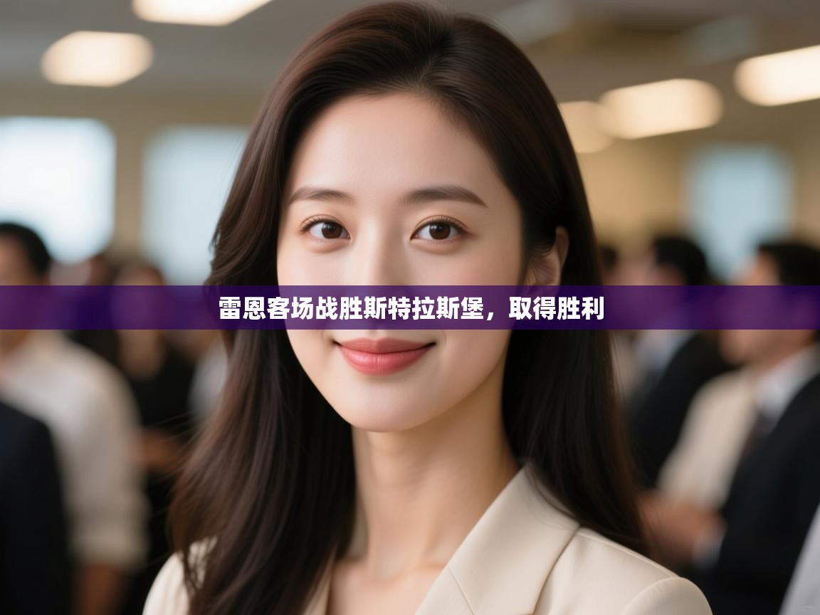 雷恩客场战胜斯特拉斯堡，取得胜利  第2张