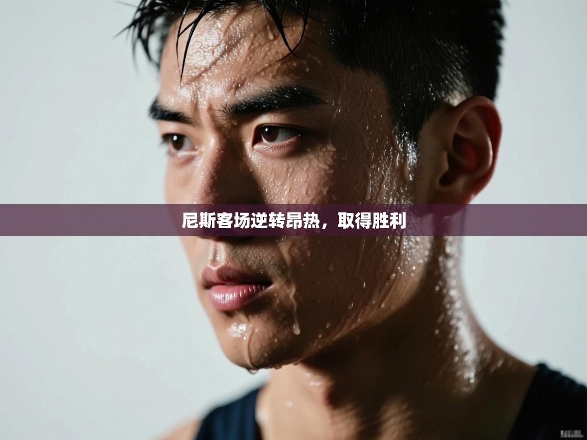 尼斯客场逆转昂热，取得胜利  第2张