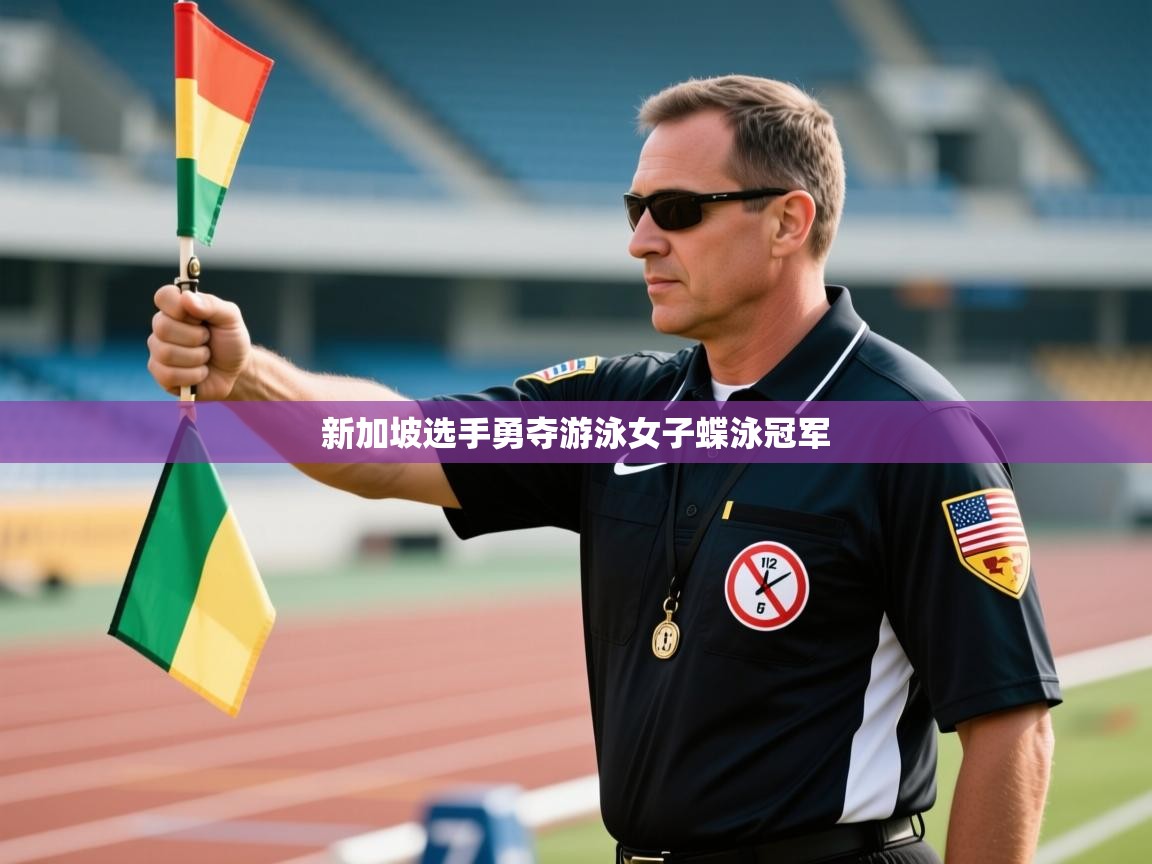 新加坡选手勇夺游泳女子蝶泳冠军 第1张