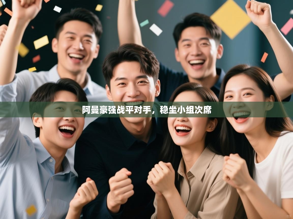 阿曼豪强战平对手，稳坐小组次席  第1张