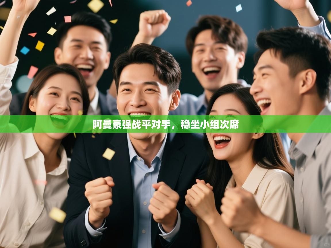 阿曼豪强战平对手，稳坐小组次席  第2张