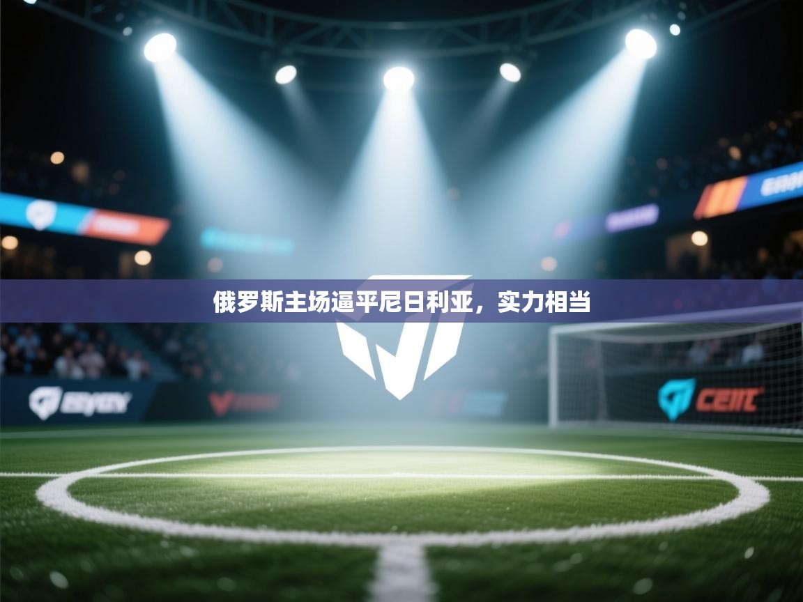 俄罗斯主场逼平尼日利亚，实力相当  第2张