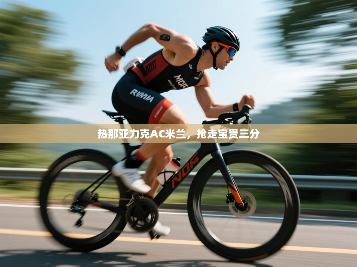 热那亚力克AC米兰，抢走宝贵三分  第2张