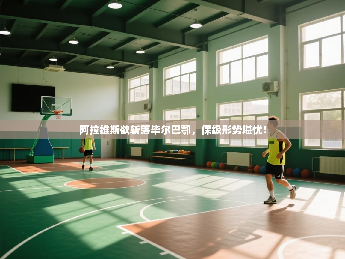 阿拉维斯欲斩落毕尔巴鄂,保级形势堪忧! 第2张