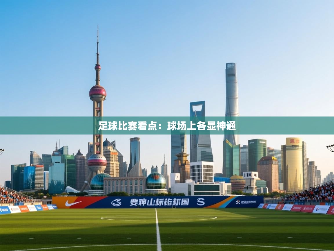 足球比赛看点：球场上各显神通  第1张