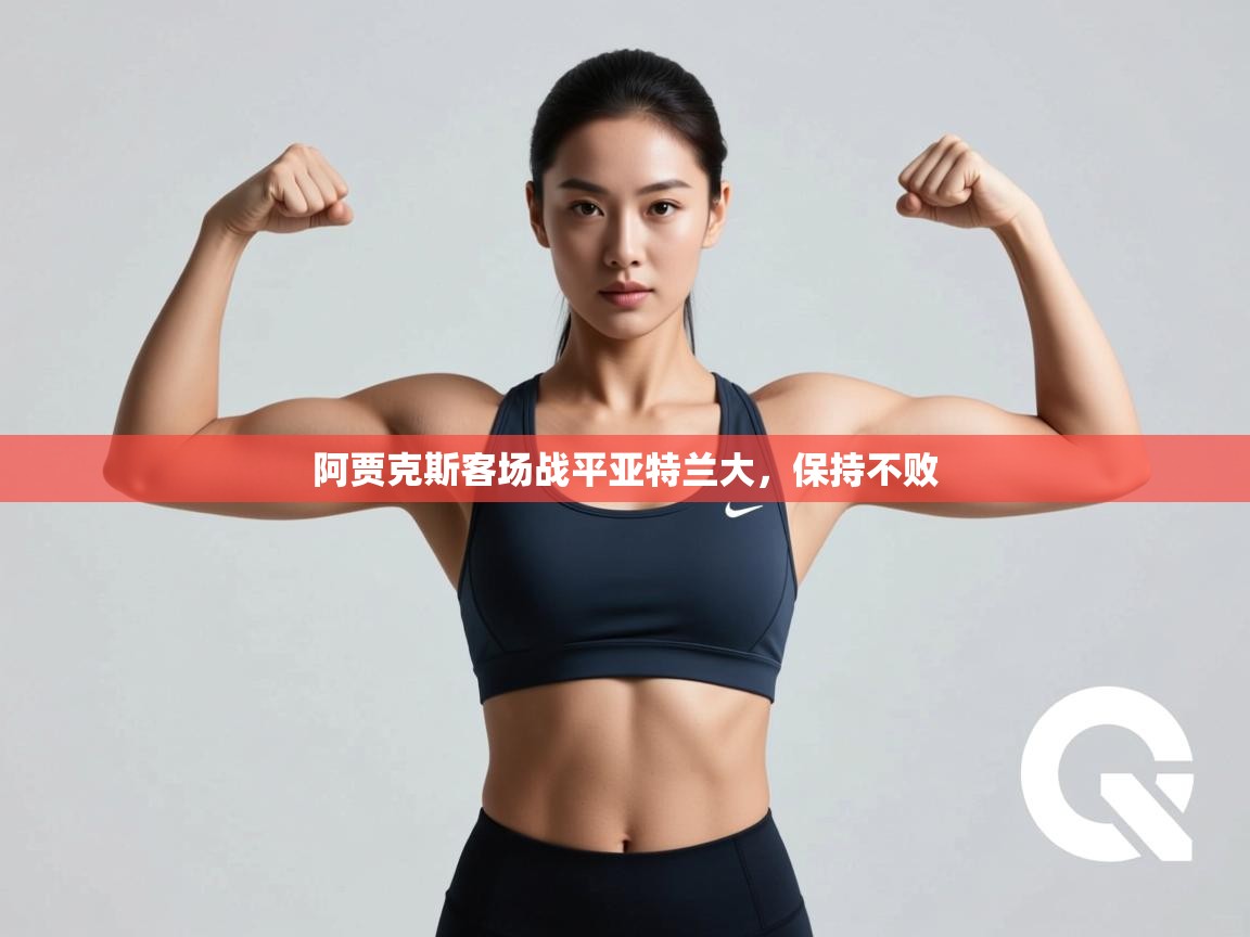 阿贾克斯客场战平亚特兰大,保持不败 第1张