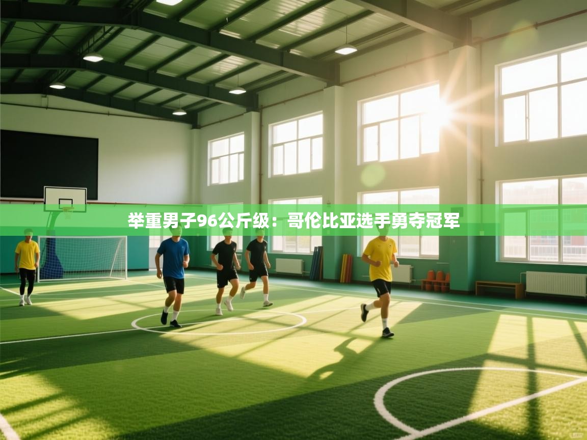 举重男子96公斤级：哥伦比亚选手勇夺冠军  第1张