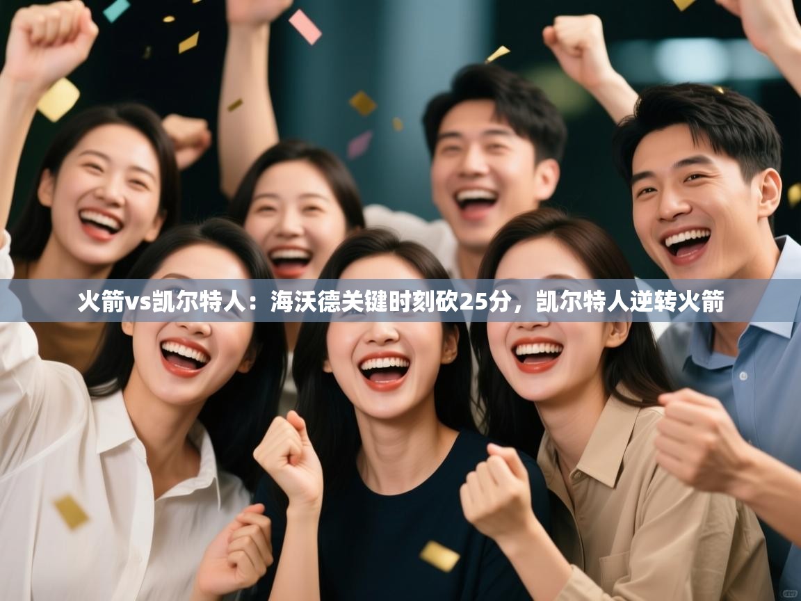 火箭vs凯尔特人：海沃德关键时刻砍25分，凯尔特人逆转火箭  第1张