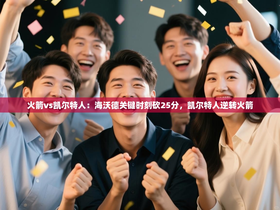 火箭vs凯尔特人：海沃德关键时刻砍25分，凯尔特人逆转火箭  第2张