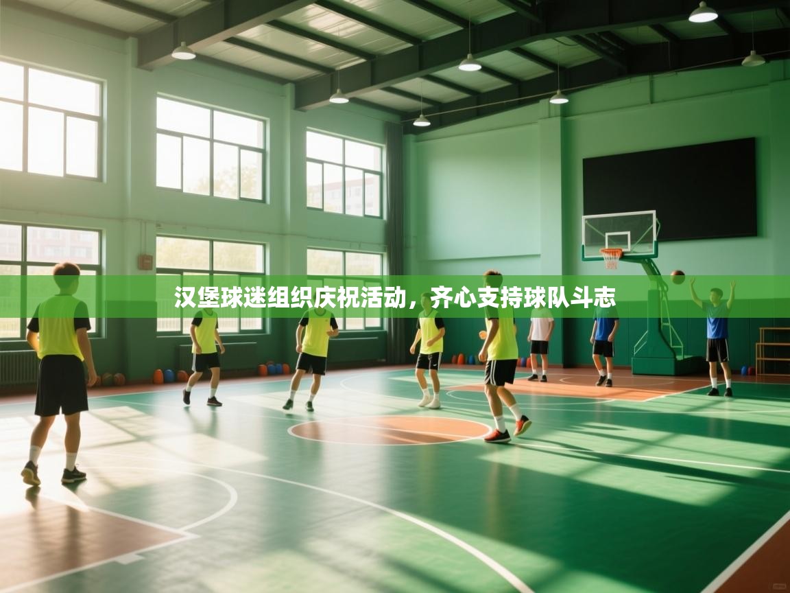 汉堡球迷组织庆祝活动，齐心支持球队斗志  第2张