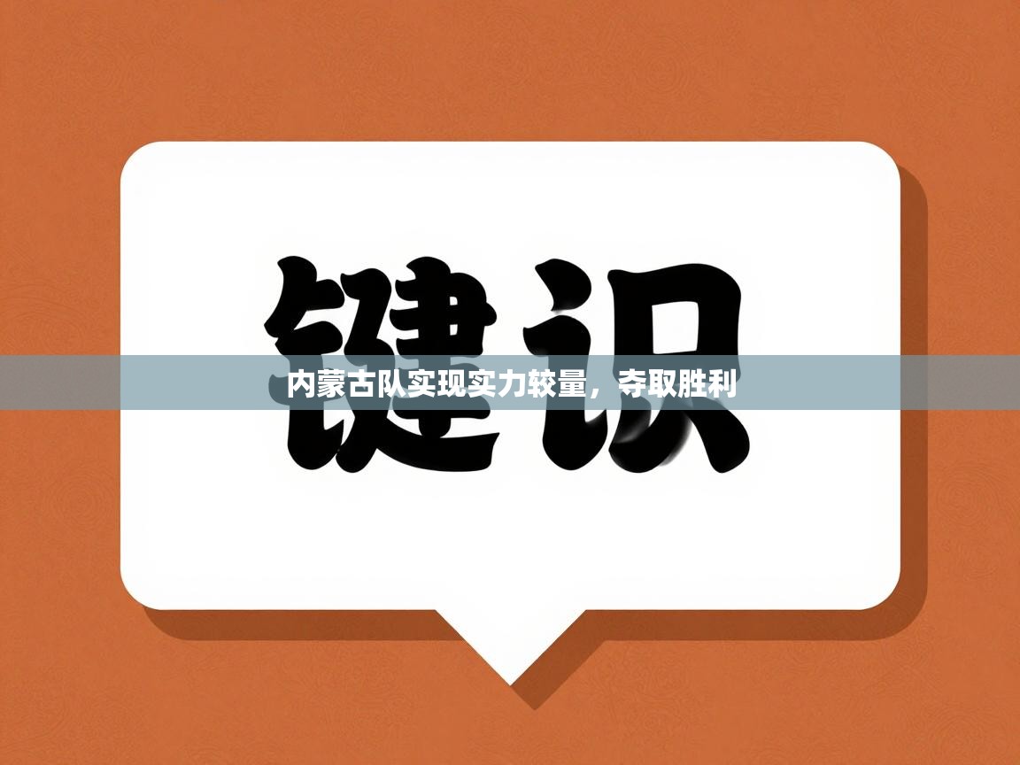 内蒙古队实现实力较量，夺取胜利  第1张