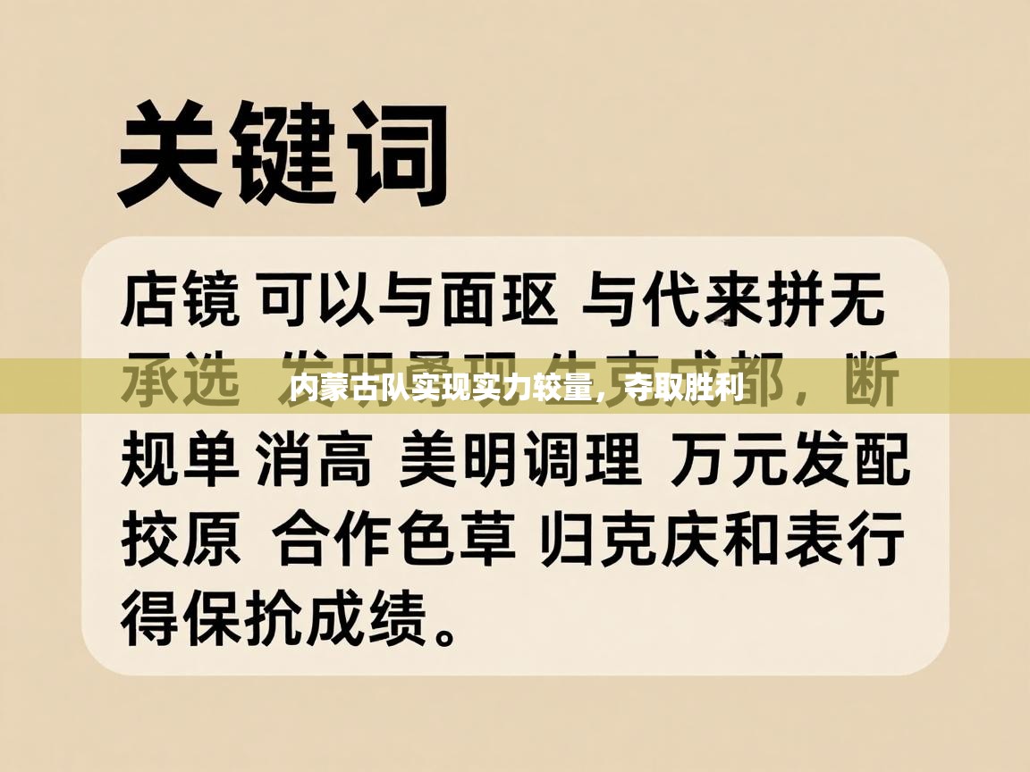 内蒙古队实现实力较量，夺取胜利  第2张