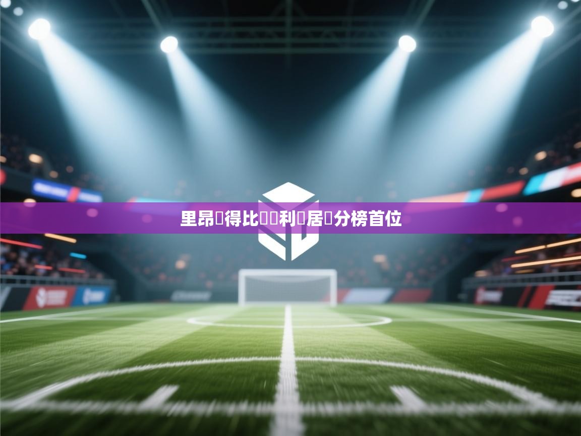 里昂奪得比賽勝利躍居積分榜首位  第1张