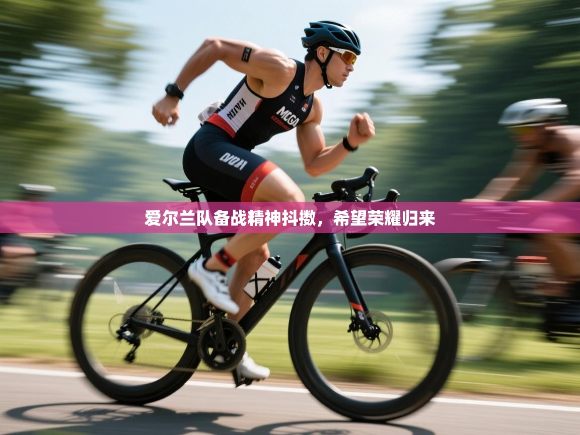 爱尔兰队备战精神抖擞，希望荣耀归来  第1张