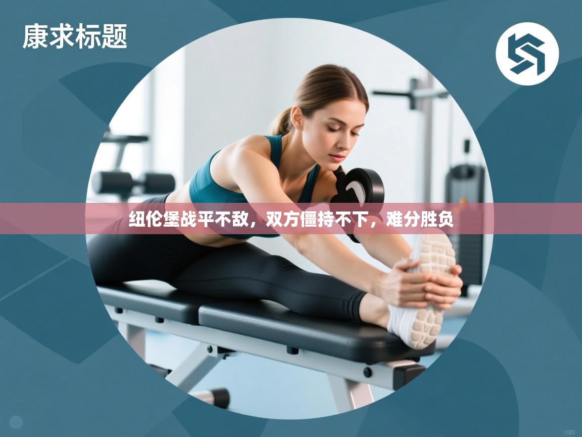 纽伦堡战平不敌，双方僵持不下，难分胜负  第1张