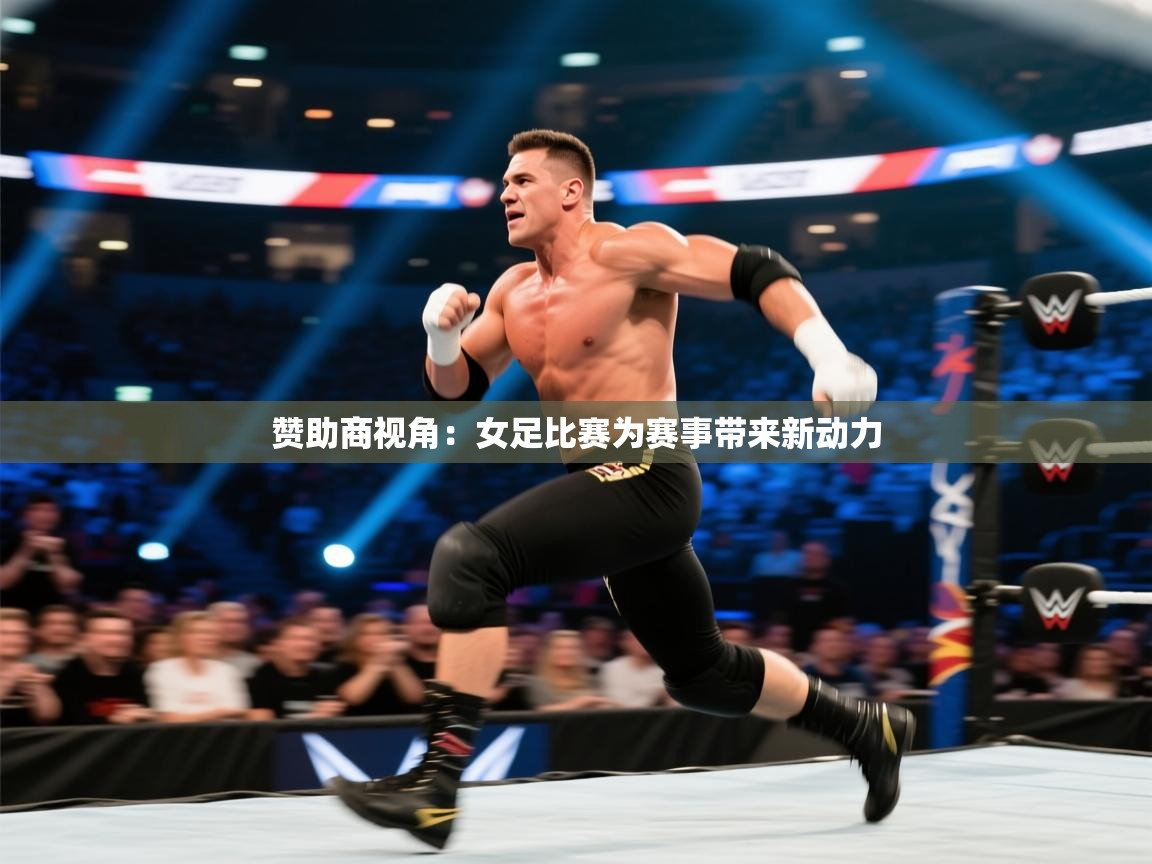 赞助商视角：女足比赛为赛事带来新动力  第1张