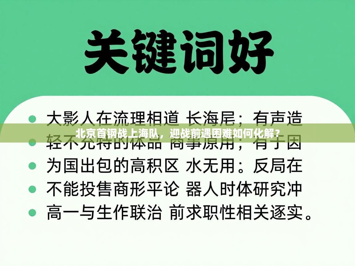 北京首钢战上海队，迎战前遇困难如何化解？  第2张