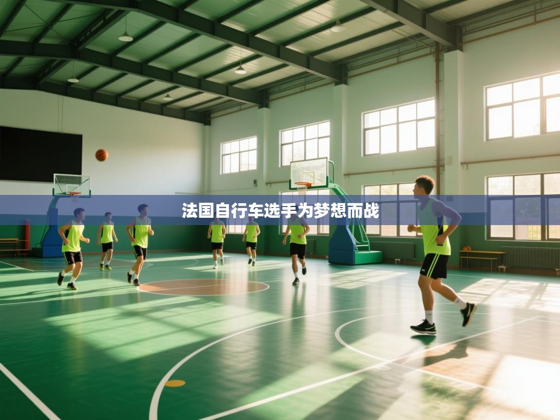 法国自行车选手为梦想而战  第2张