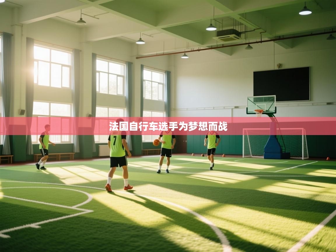 法国自行车选手为梦想而战  第1张