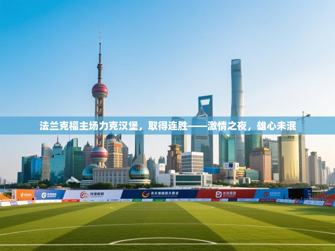 法兰克福主场力克汉堡,取得连胜——激情之夜,雄心未泯 第1张