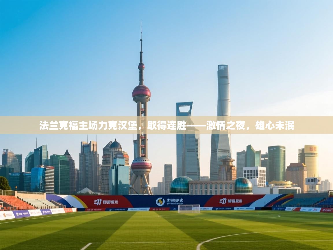 法兰克福主场力克汉堡,取得连胜——激情之夜,雄心未泯 第2张