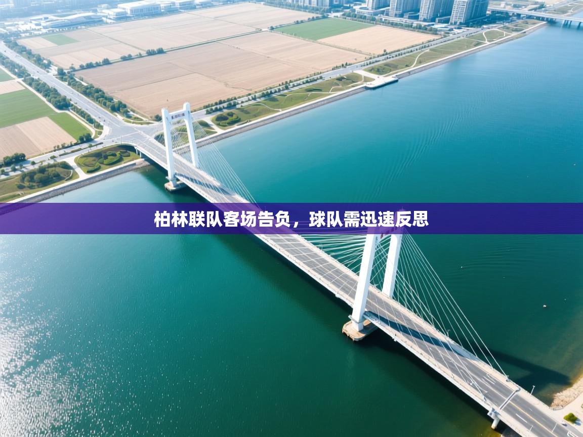 柏林联队客场告负，球队需迅速反思  第2张