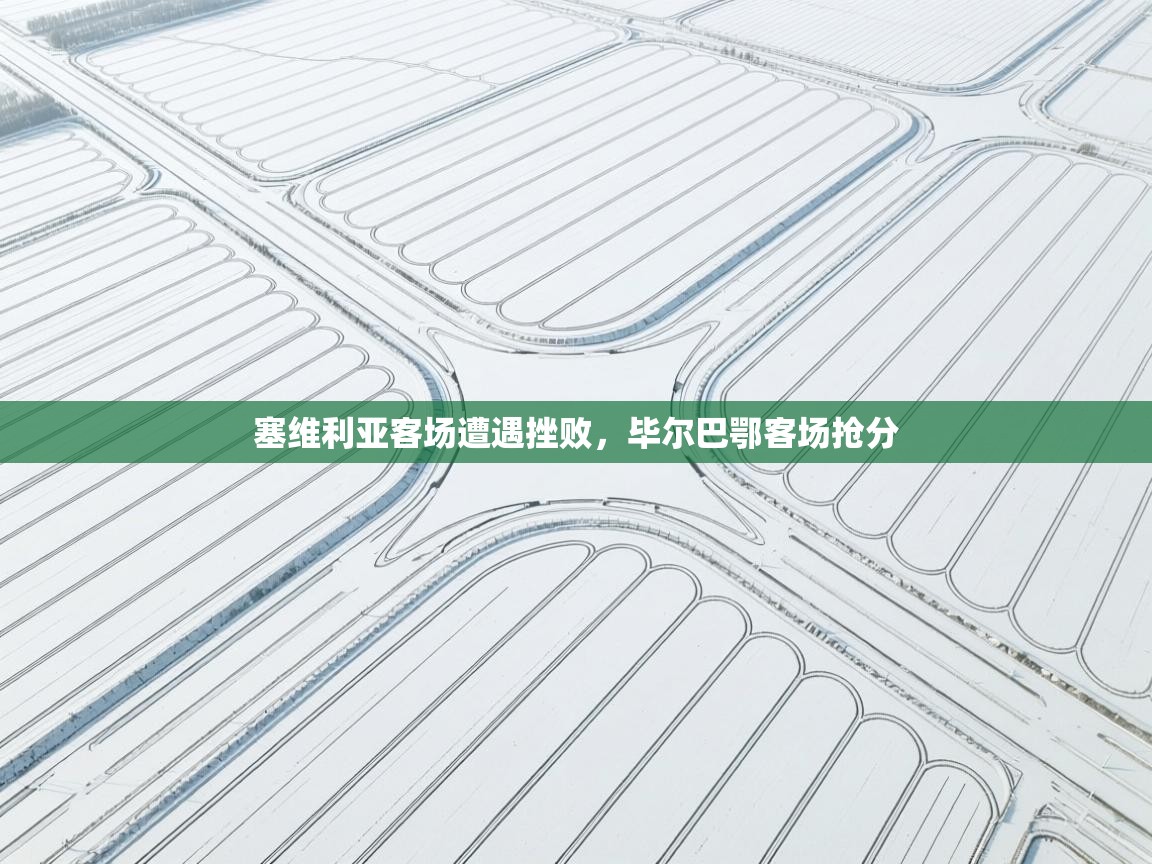 塞维利亚客场遭遇挫败,毕尔巴鄂客场抢分 第1张