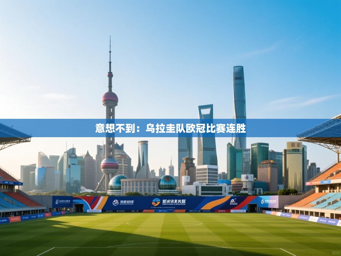 意想不到:乌拉圭队欧冠比赛连胜 第2张