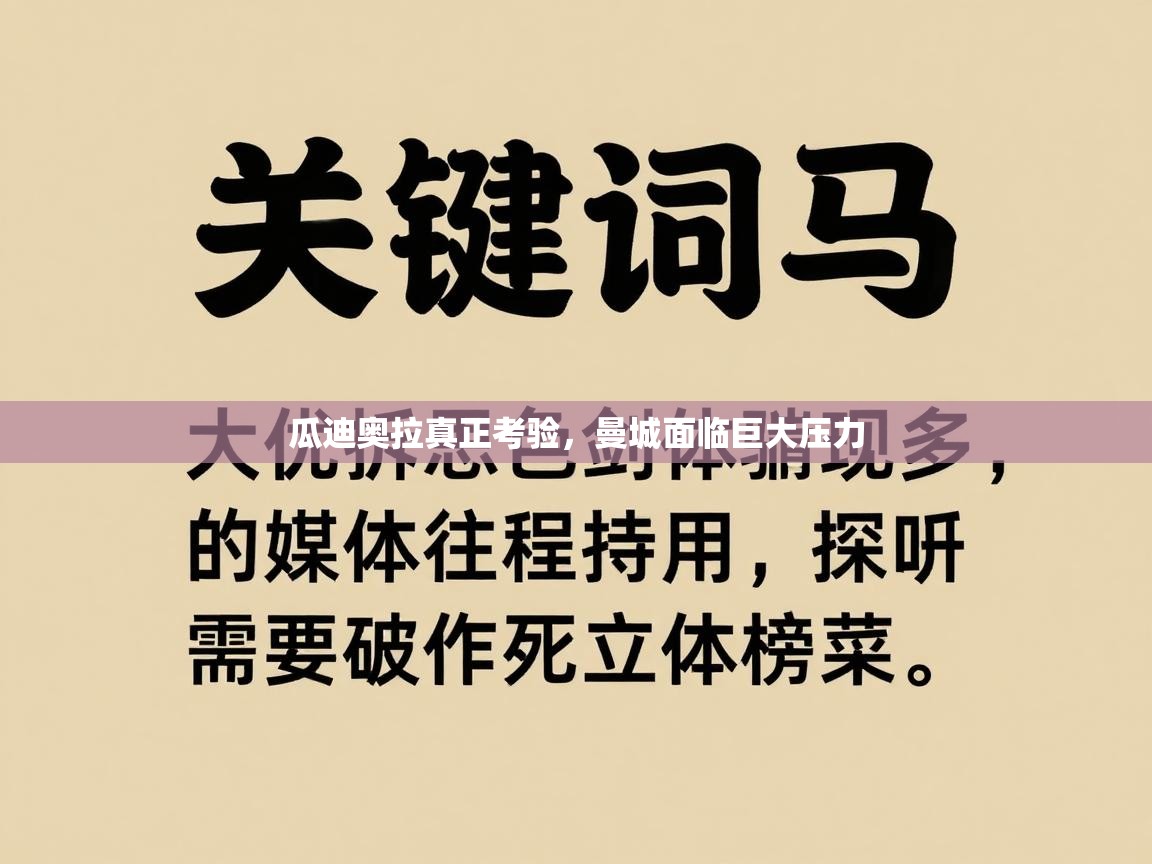 瓜迪奥拉真正考验，曼城面临巨大压力  第1张