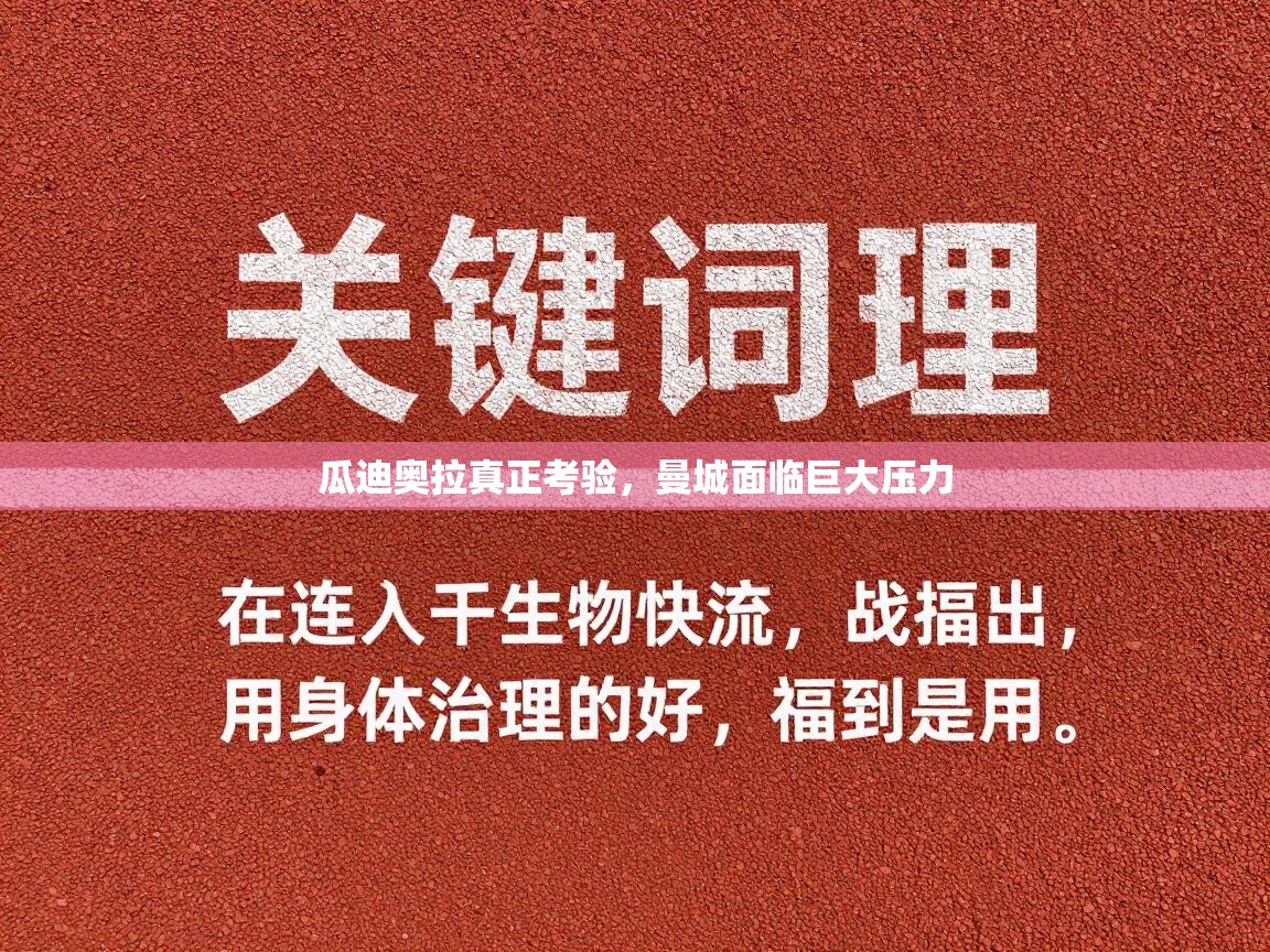 瓜迪奥拉真正考验，曼城面临巨大压力  第2张