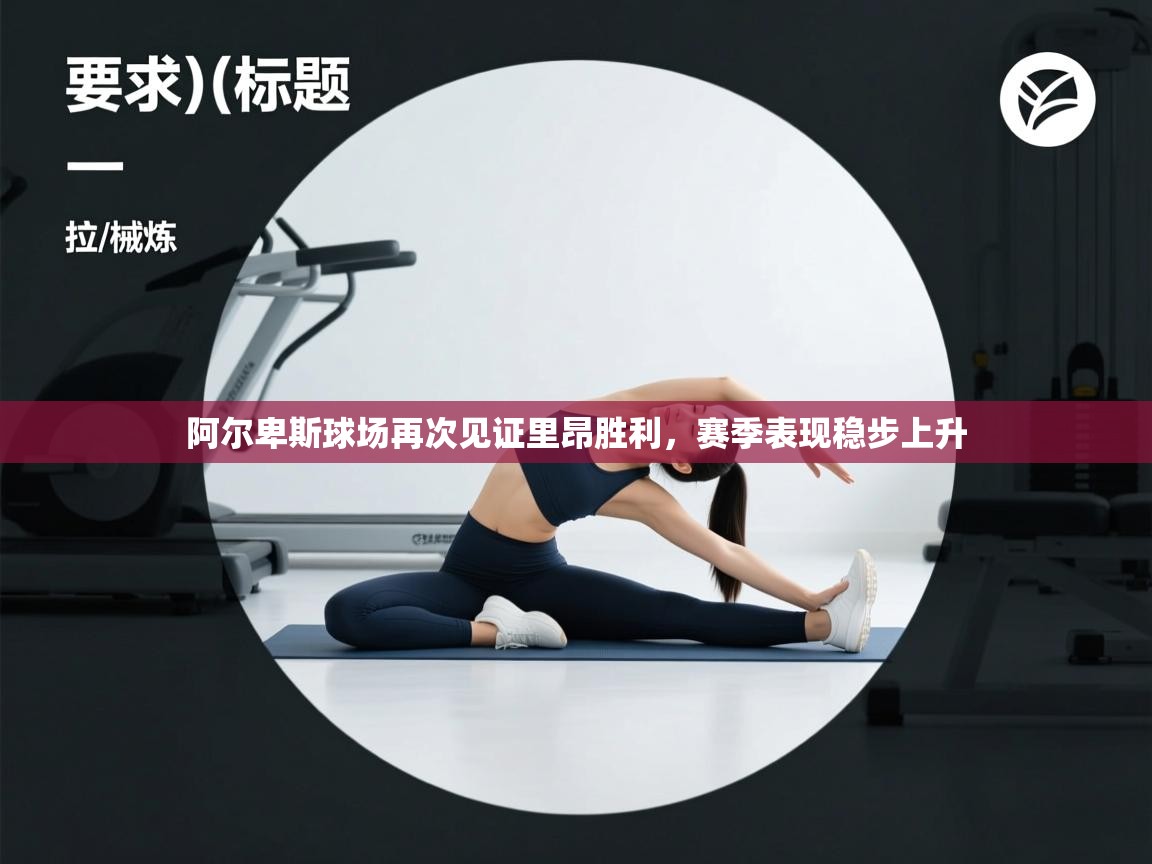 阿尔卑斯球场再次见证里昂胜利，赛季表现稳步上升  第2张