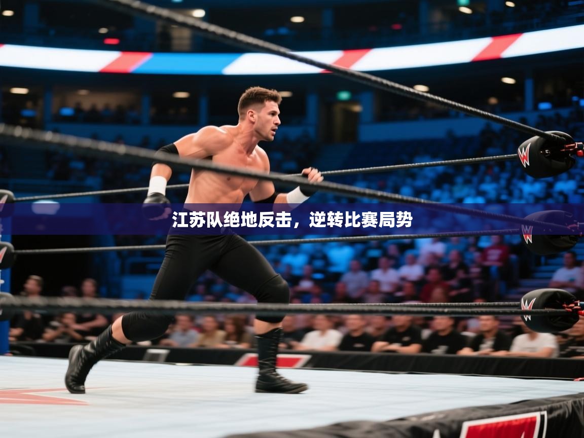 江苏队绝地反击，逆转比赛局势  第1张