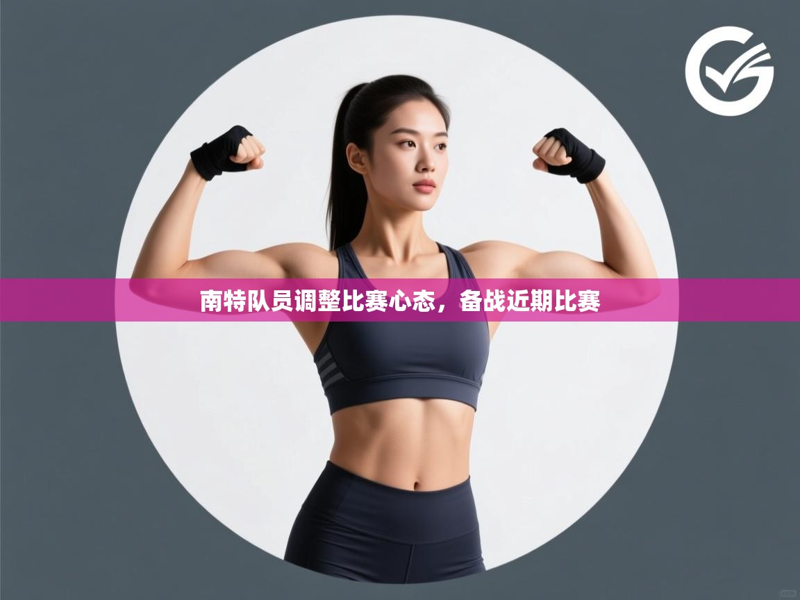 南特队员调整比赛心态，备战近期比赛  第1张