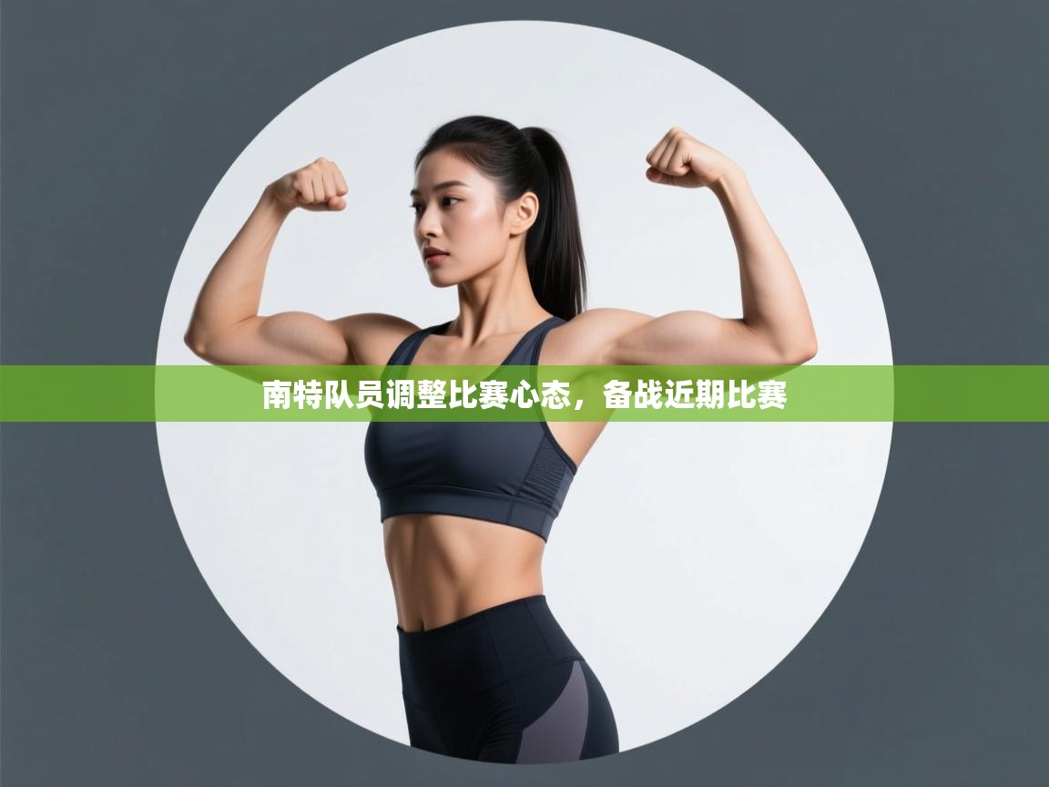 南特队员调整比赛心态，备战近期比赛  第2张