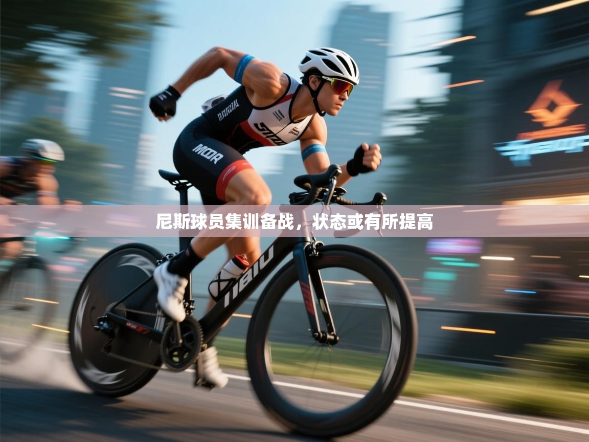 尼斯球员集训备战，状态或有所提高  第2张