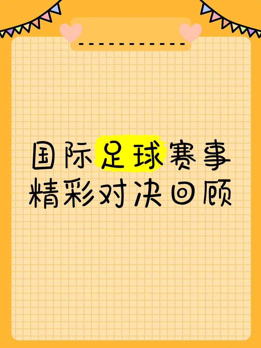 开yun体育官网-体育赛场上将上演精彩绝伦的国际足球对决